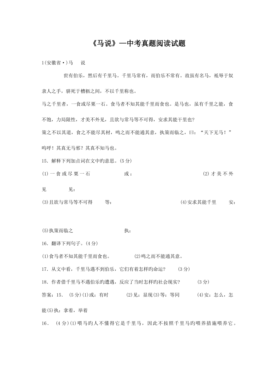 2025年马说中考真题阅读试题含答案_第1页