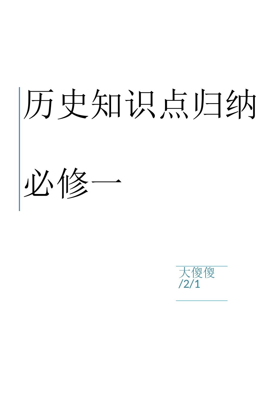 2025年高一历史必修一知识点总结_第1页