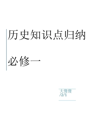 2025年高一历史必修一知识点总结