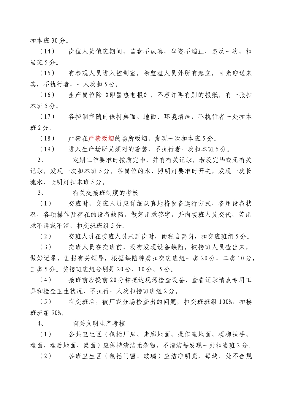 2025年生产部运行值班组月度安全文明生产竞赛细则_第2页