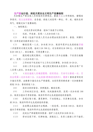 2025年生产部运行值班组月度安全文明生产竞赛细则