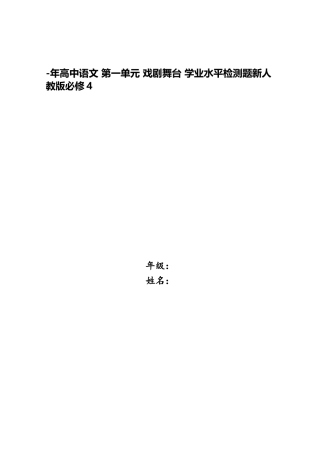 2025年高中语文第一单元戏剧舞台学业水平检测题新人教版必修