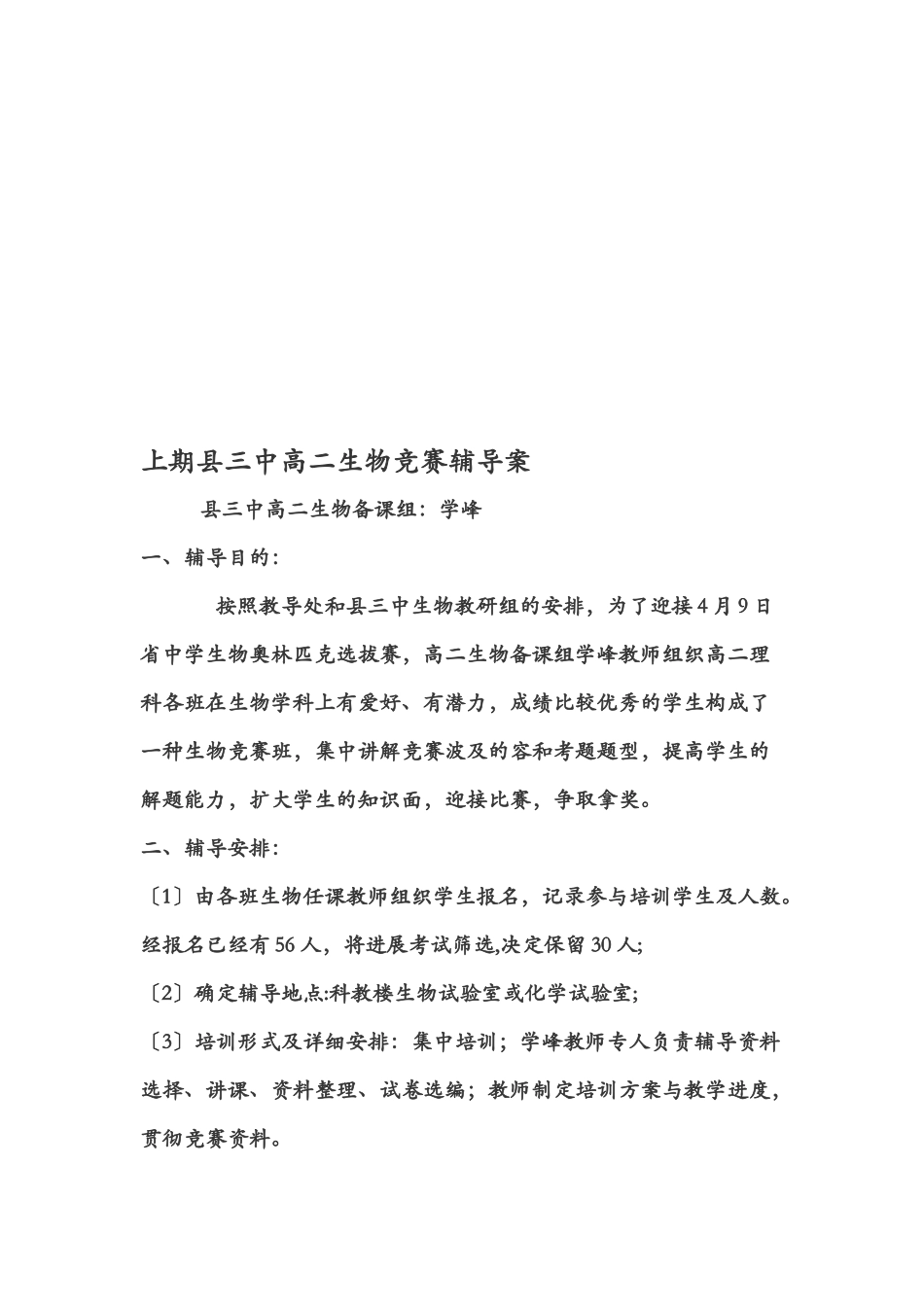 2025年生物竞赛辅导方案_第1页