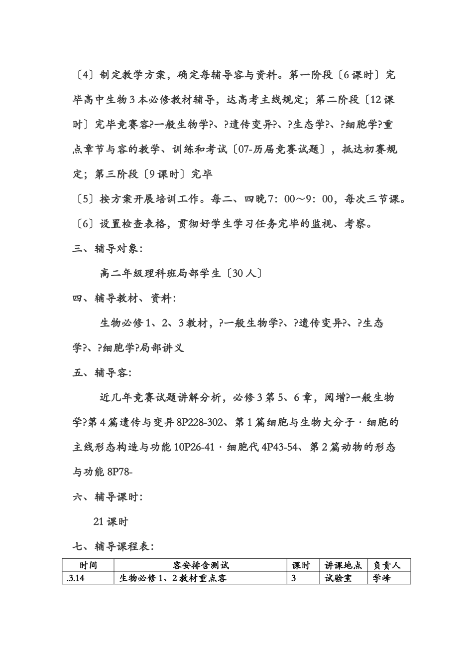 2025年生物竞赛辅导方案_第2页