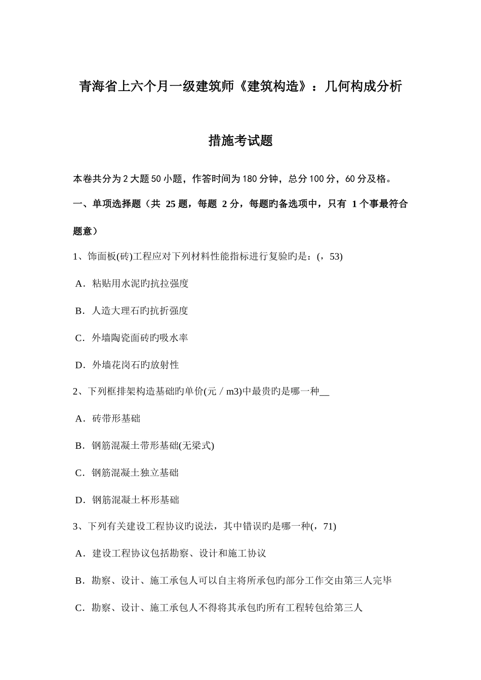 2025年青海省上半年一级建筑师建筑结构几何组成分析方法考试题_第1页