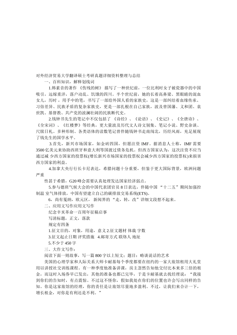 2025年对外经济贸易大学翻译硕士考研真题详细资料整理与总结_第1页