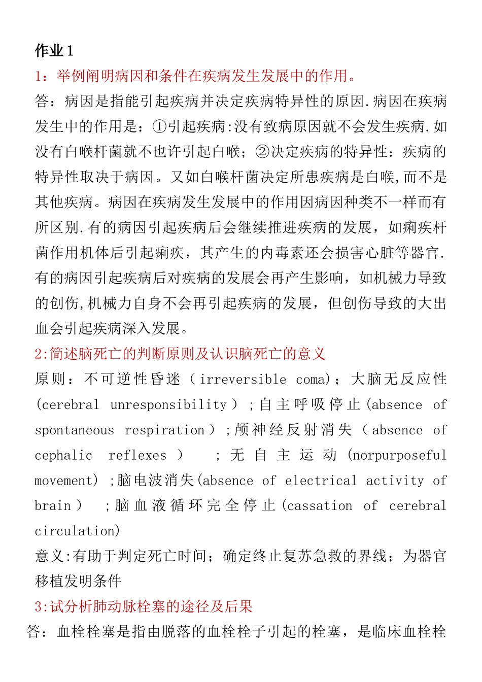 2025年电大病理学形成性考核手册作业_第1页