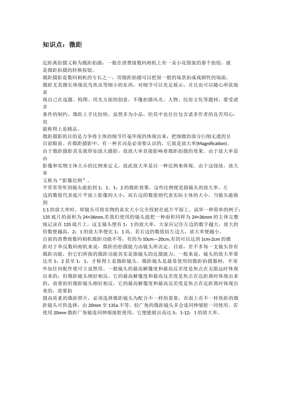 2025年《摄影基础》知识点微距_第1页