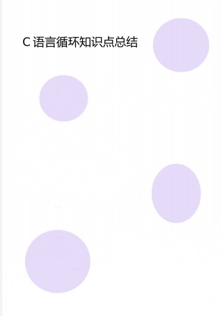 2025年整理C语言循环知识点总结