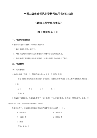 2025年全国二级建造师执业资格考试用书第三版建筑工程管理与实务网上增值服务