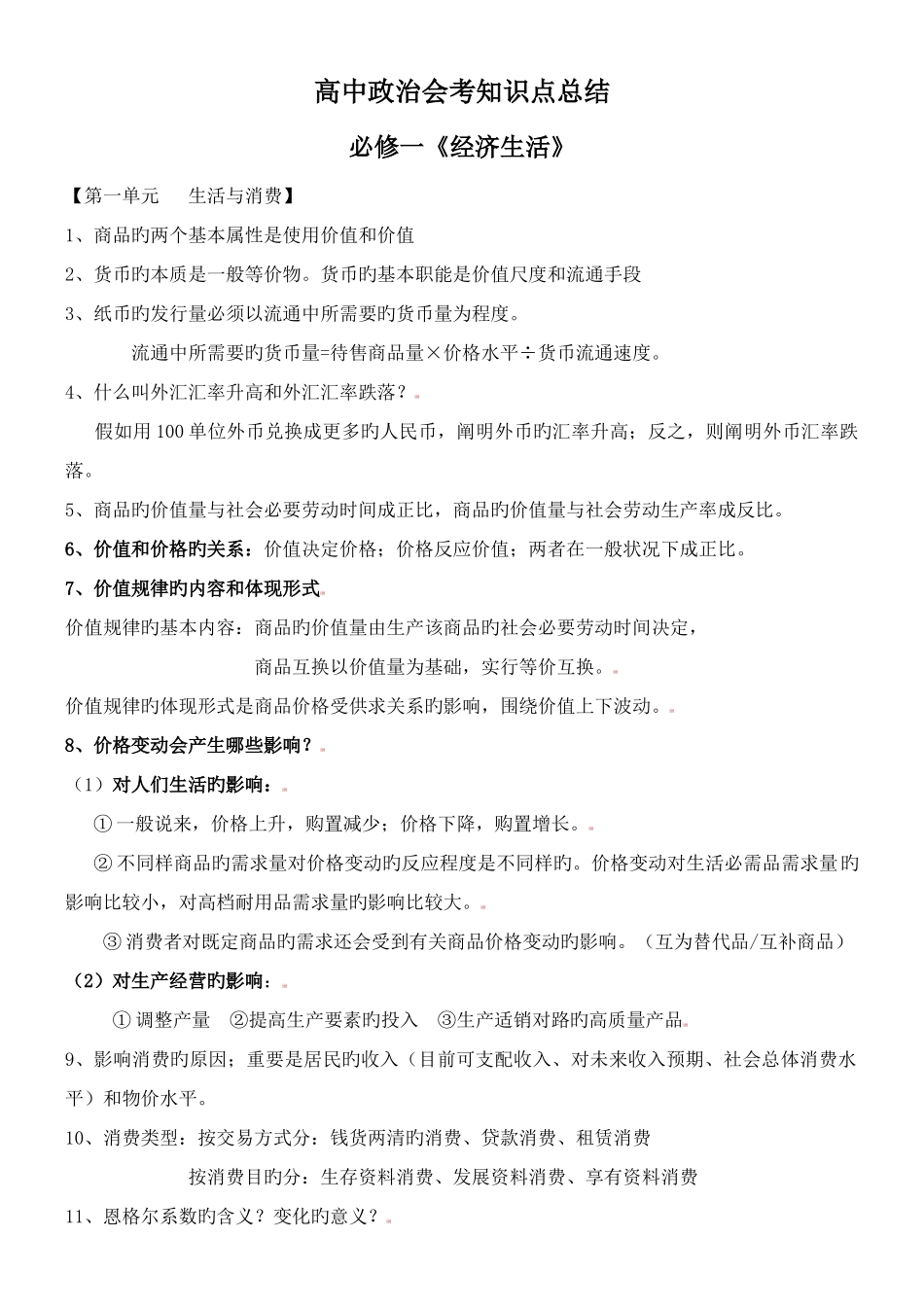 2025年高中政治会考知识点总结精华版_第1页