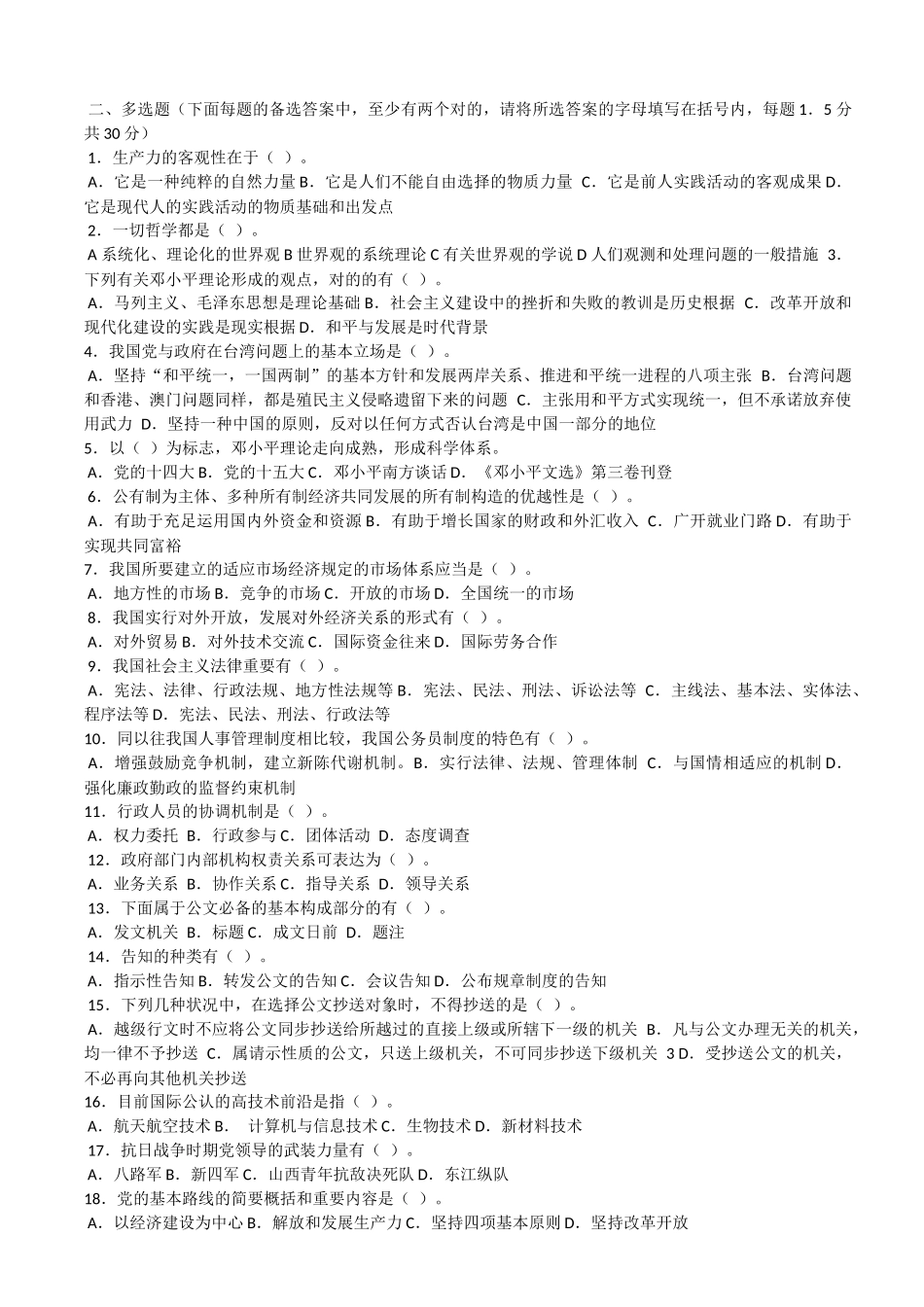 2025年党政领导干部公开选拔考试试题_第2页