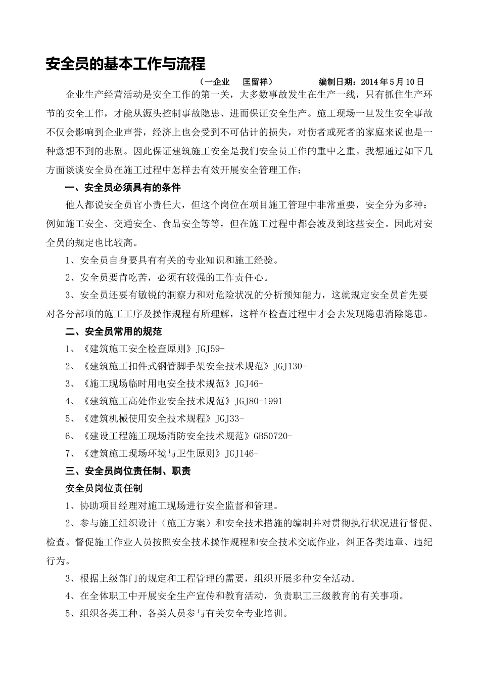 2025年江苏扬建集团项目管理一公司安全员培训_第1页