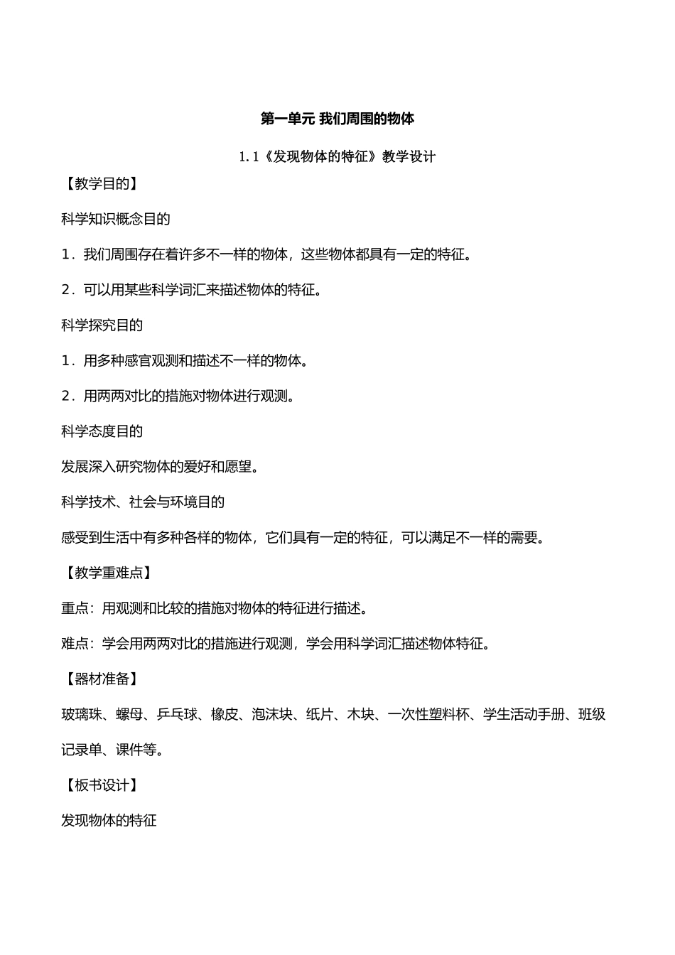 2025年一年级科学下册教案全册教学文稿_第1页