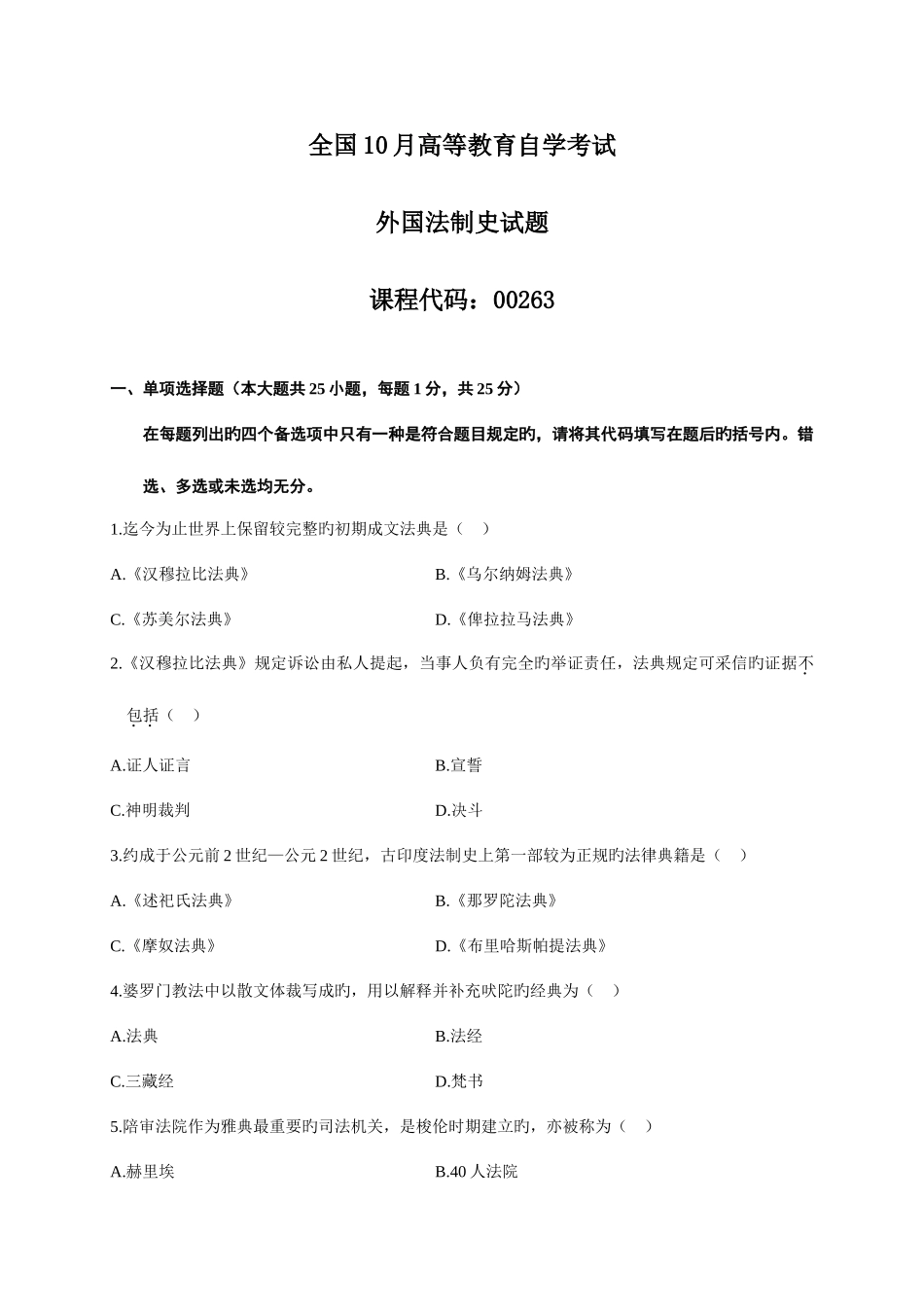 2025年高等教育自学考试外国法制史试题_第1页