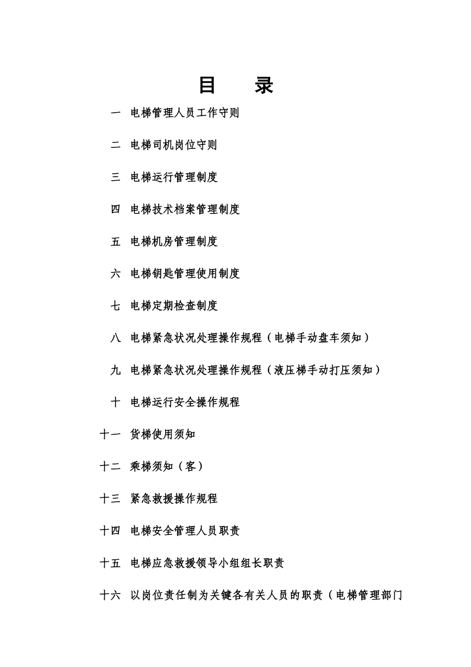 2025年电梯管理制度全套_第2页