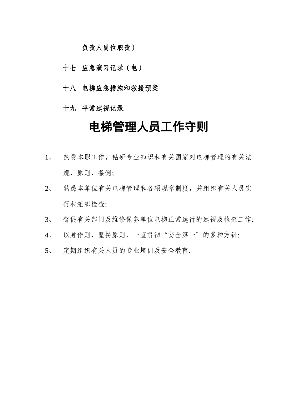 2025年电梯管理制度全套_第3页