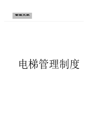 2025年电梯管理制度全套