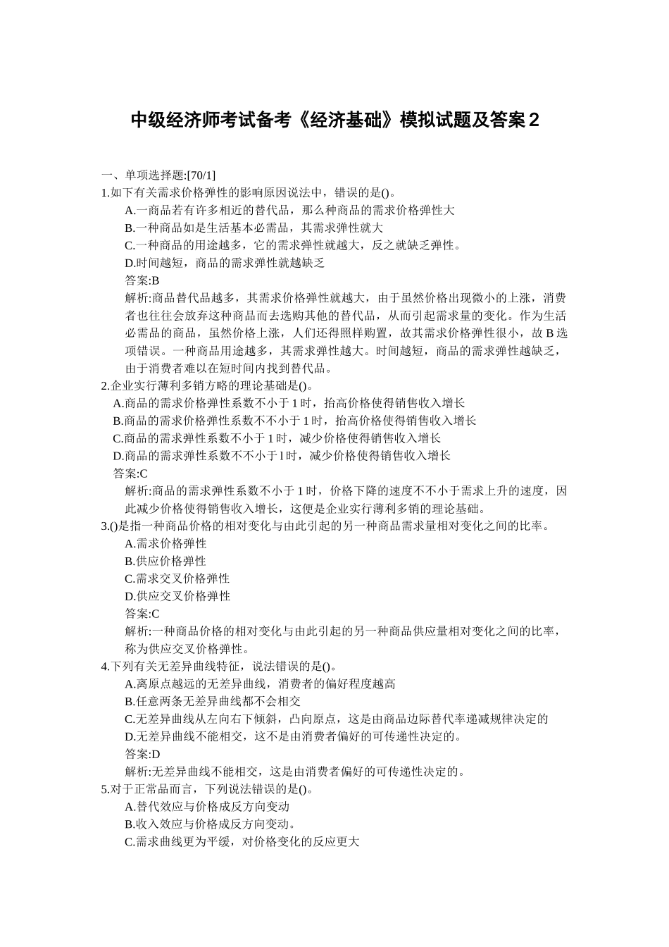2025年中级经济师考试备考经济基础模拟试题及答案_第1页