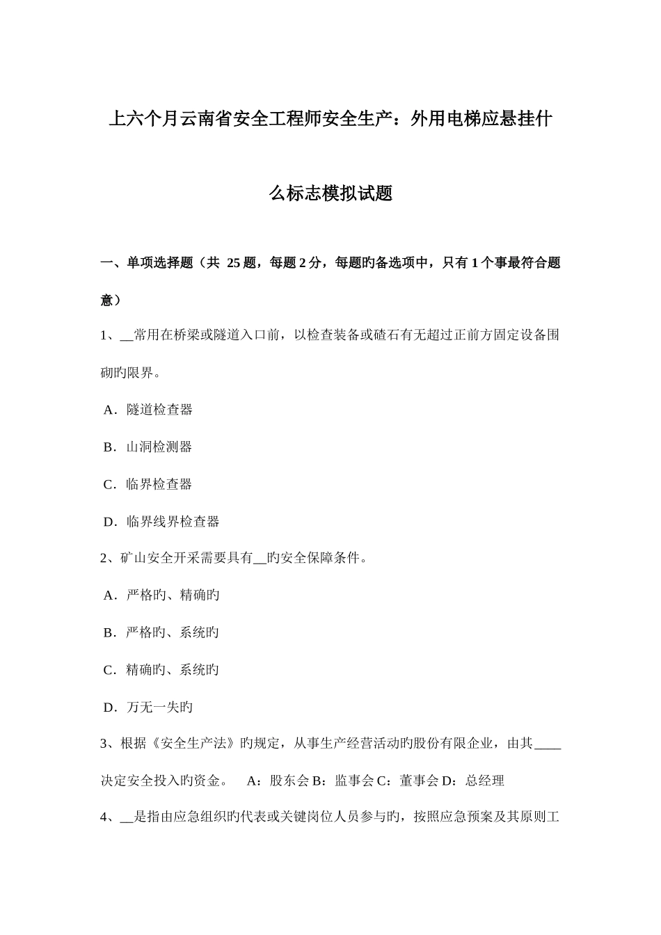 2025年上半年云南省安全工程师安全生产外用电梯应悬挂什么标志模拟试题_第1页