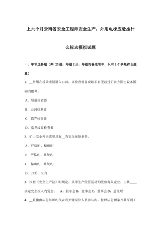 2025年上半年云南省安全工程师安全生产外用电梯应悬挂什么标志模拟试题