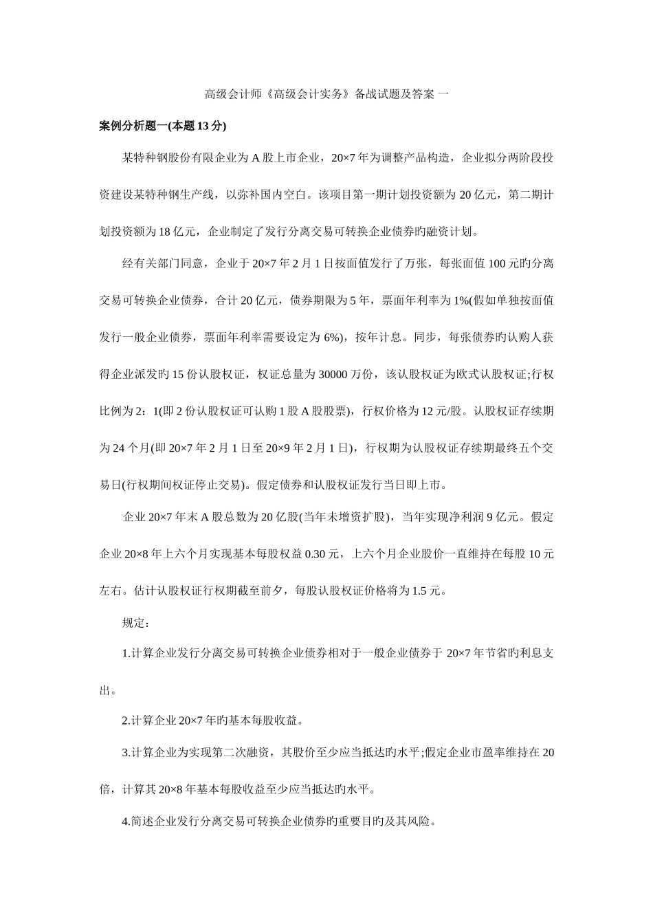 2025年高级会计师高级会计实务试题集一_第1页