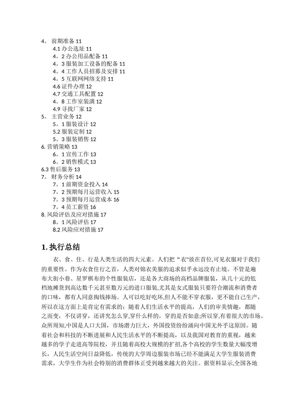 服装工作室创业计划书_第2页