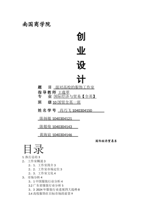 服装工作室创业计划书