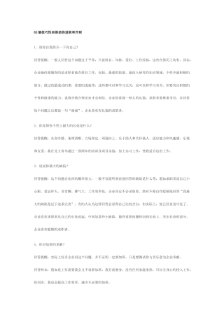 2025年面试65个技巧性回答助你进职和升职