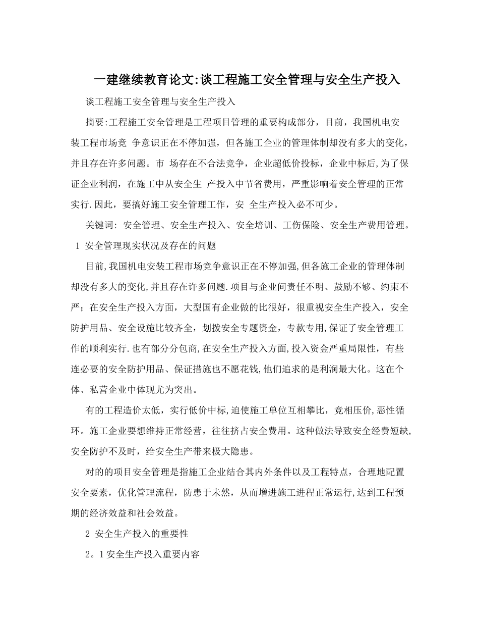 2025年一建继续教育论文谈工程施工安全管理与安全生产投入_第1页