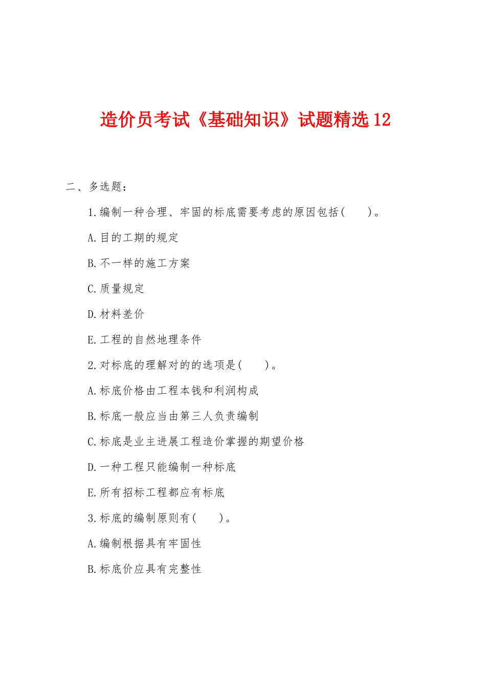 2025年造价员考试基础知识试题_第1页