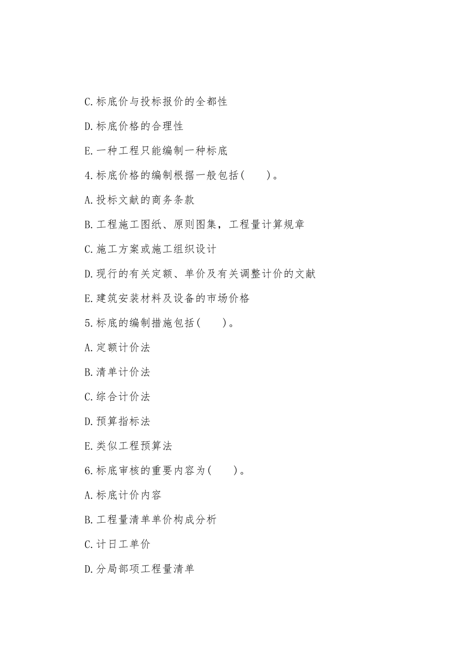 2025年造价员考试基础知识试题_第2页