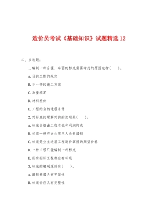 2025年造价员考试基础知识试题