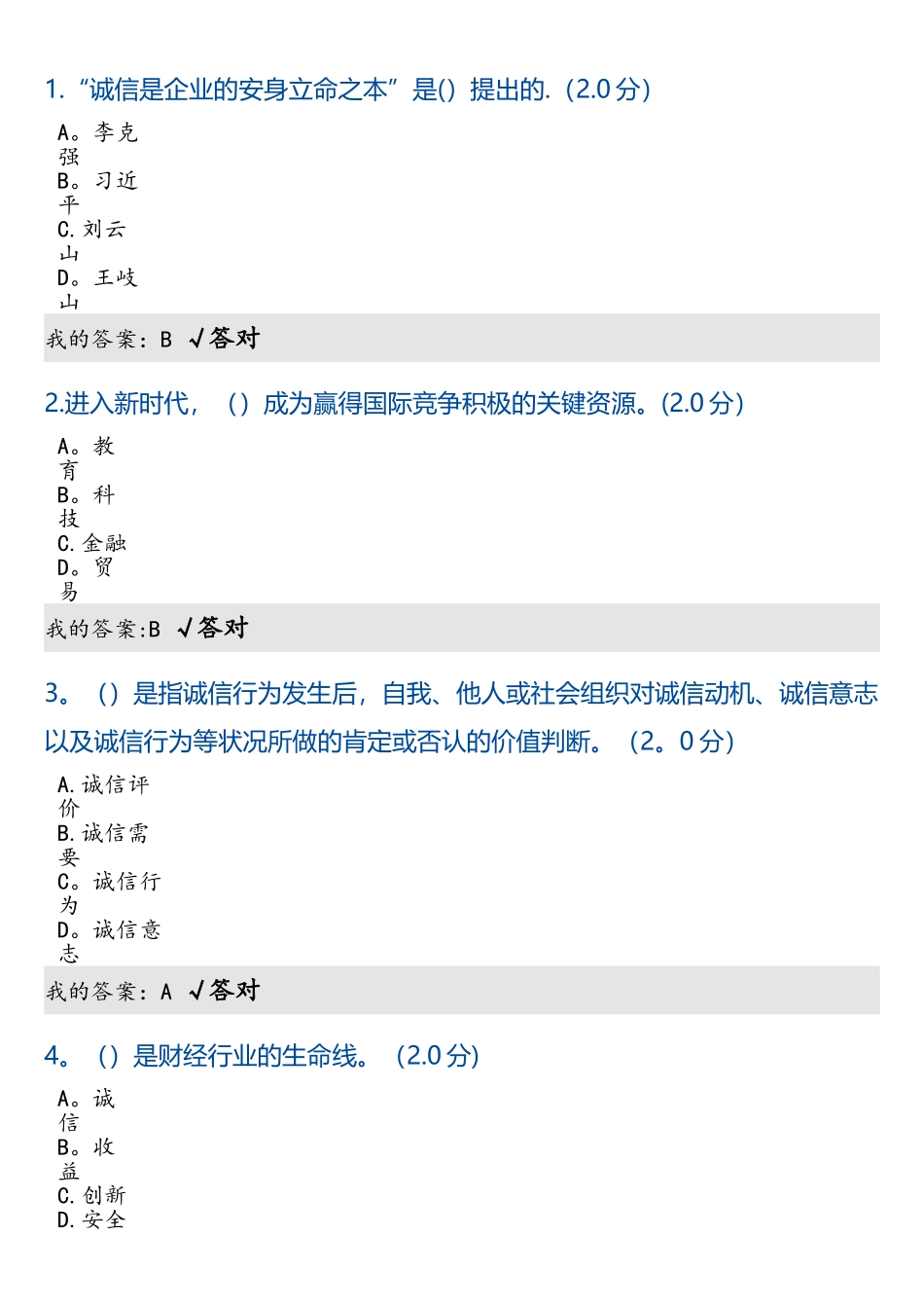2025年专业技术人员继续教育诚信读本答案_第1页
