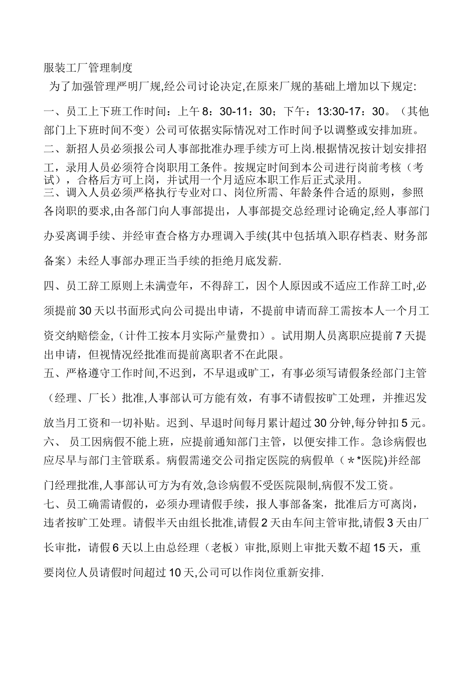 服装工厂管理制度_第1页