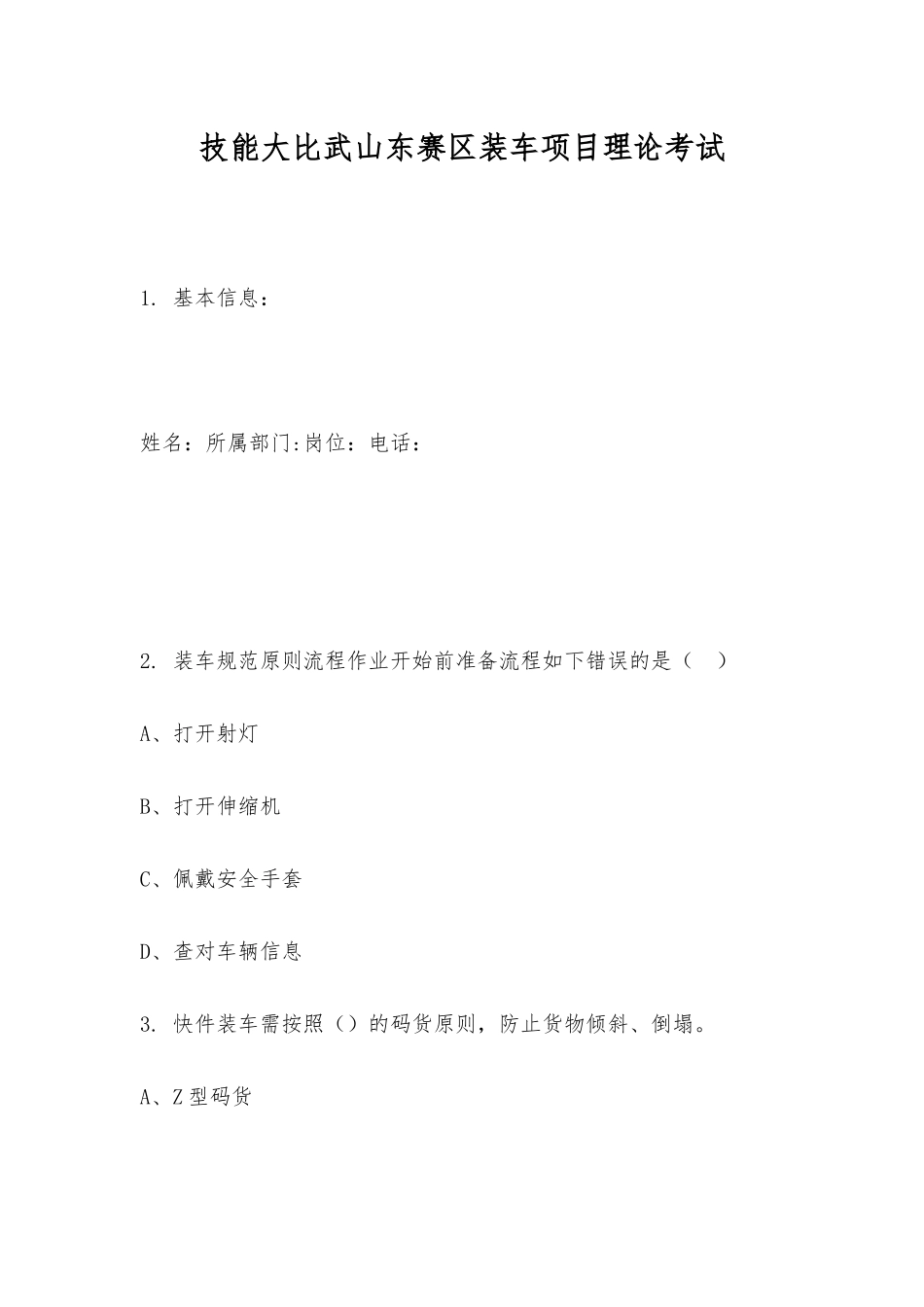 2025年技能大比武山东赛区装车项目理论考试_第1页