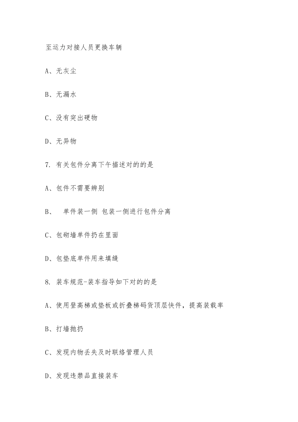 2025年技能大比武山东赛区装车项目理论考试_第3页
