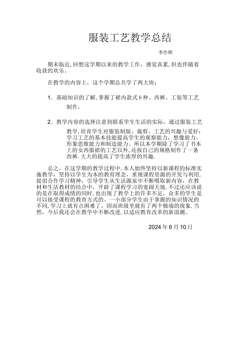 服装工艺教学总结_第1页