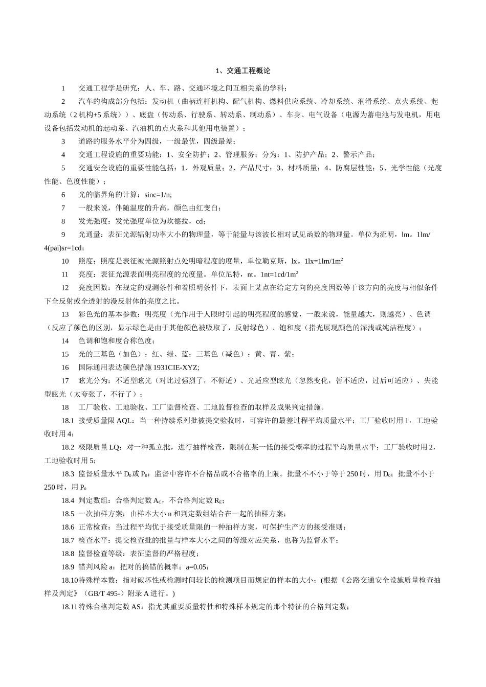 2025年交通安全设施考试知识点汇总全掌握了不过找我_第1页