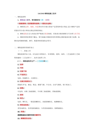 2025年一建实务详看我主页24钢结构施工技术