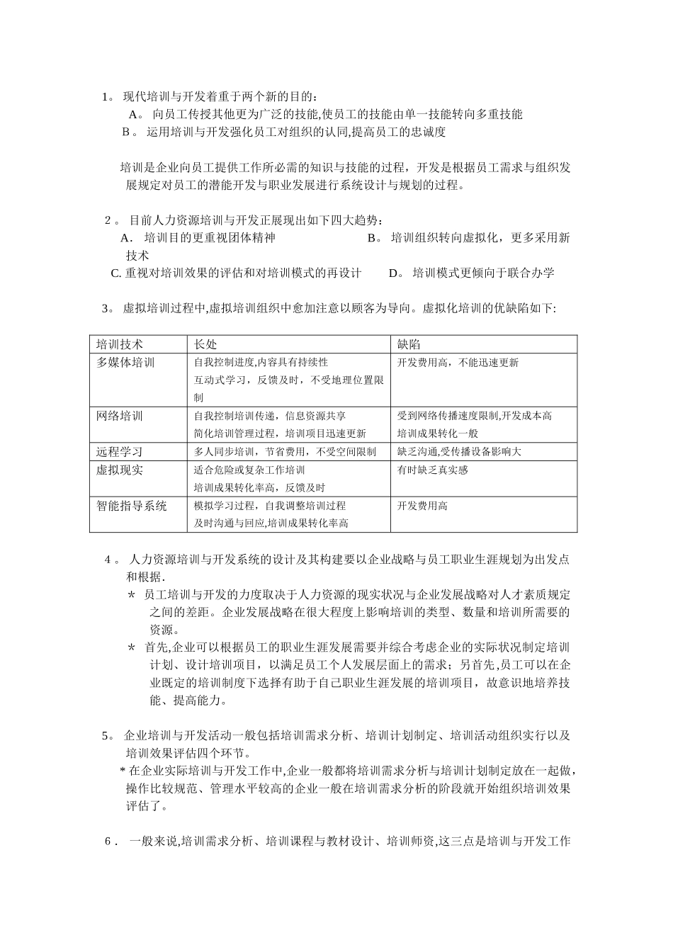 2025年上海人力资源管理师二级知识点汇总培训与开发范本_第1页