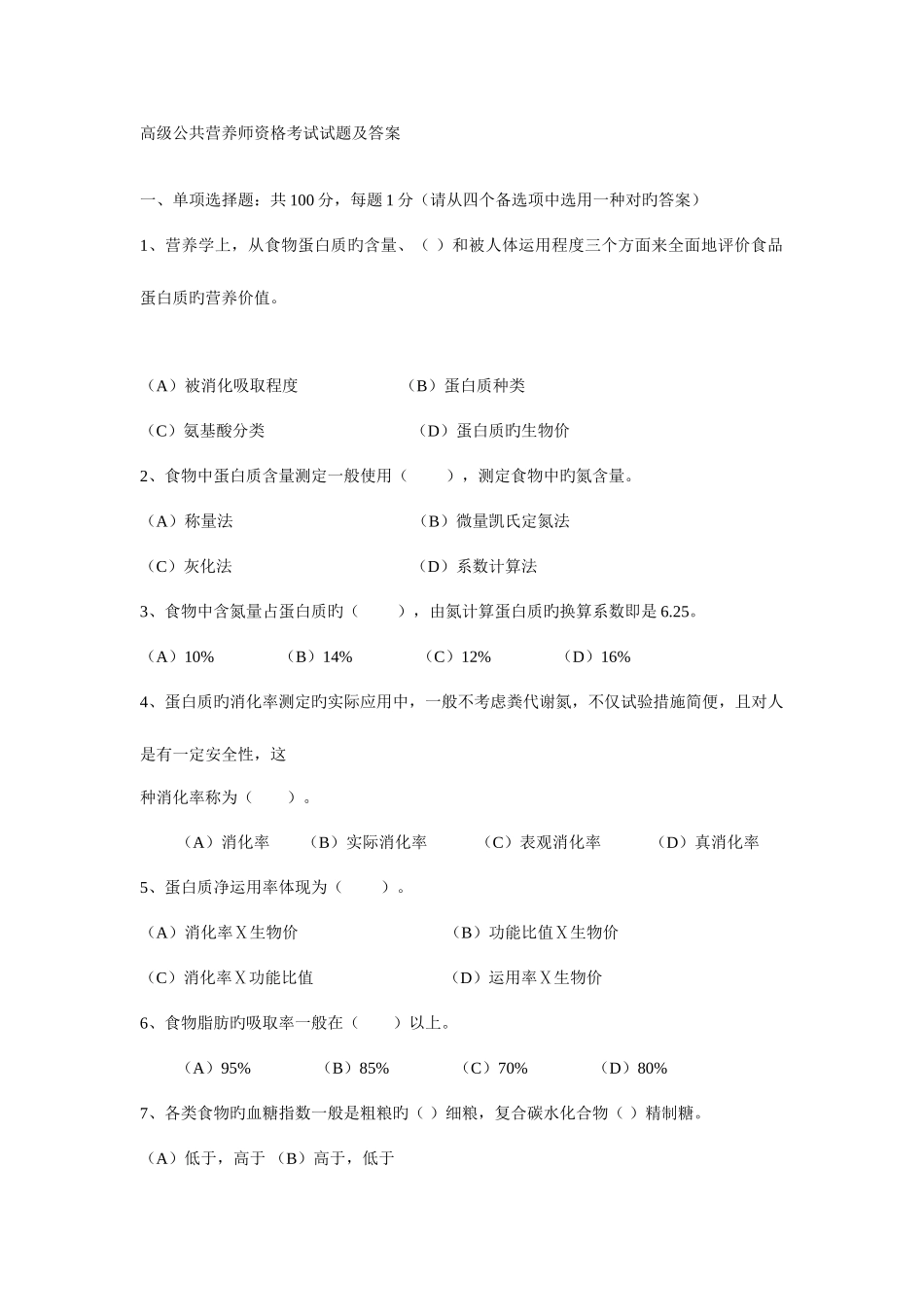 2025年高级公共营养师资格考试试题及答案_第1页