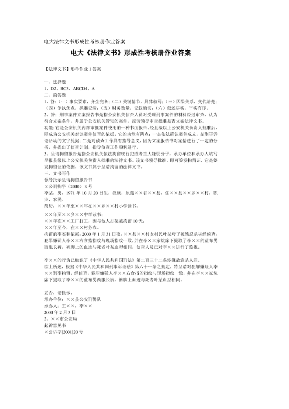 2025年电大法律文书形成性考核册作业答案_第1页