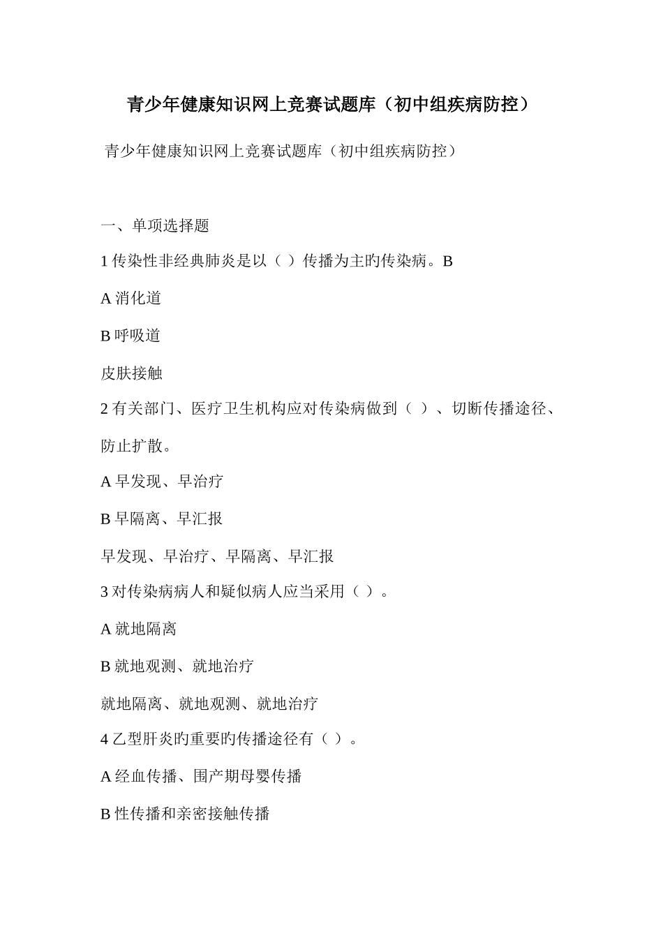 2025年青少年健康知识网上竞赛试题库初中组疾病防控_第1页