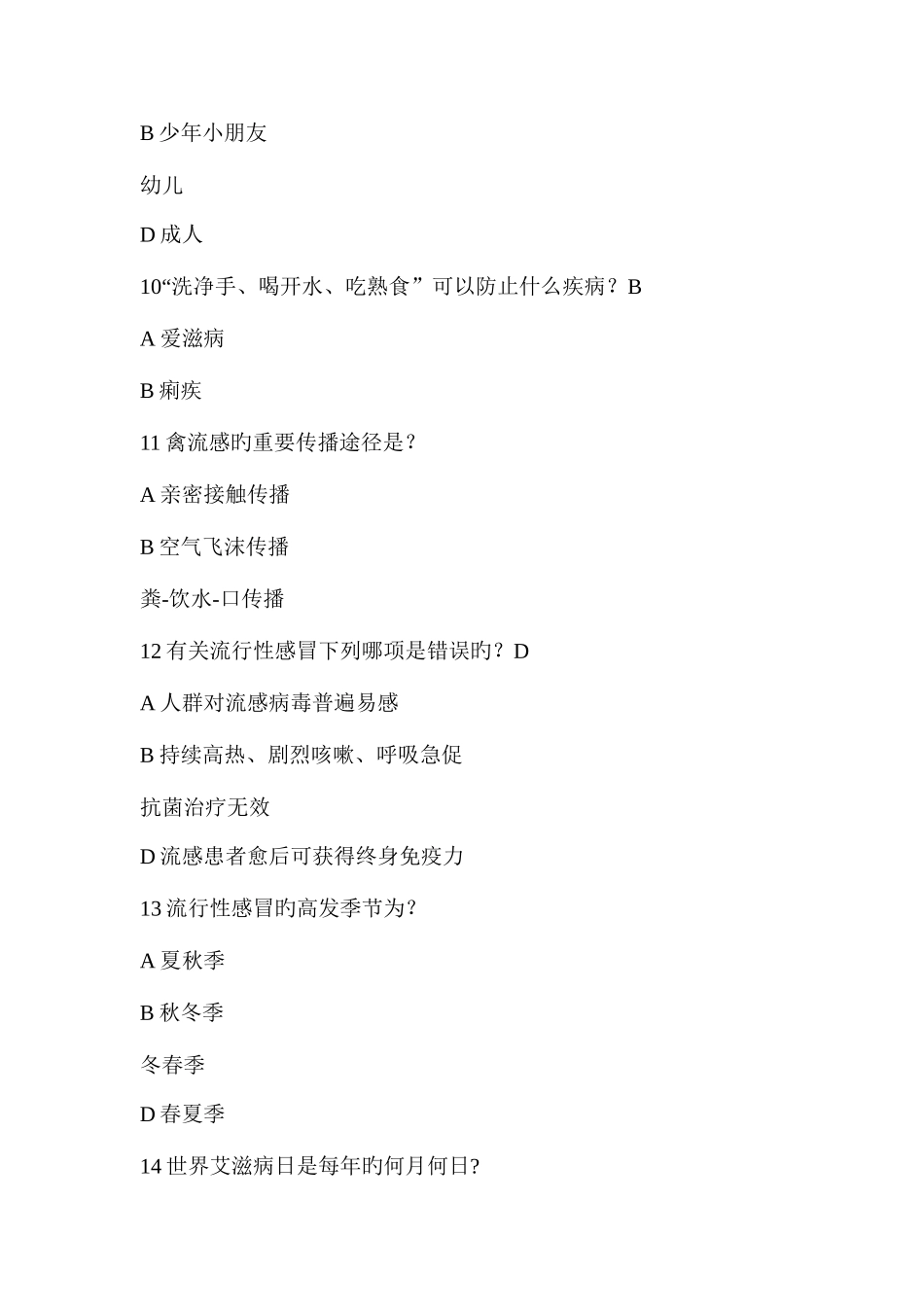 2025年青少年健康知识网上竞赛试题库初中组疾病防控_第3页