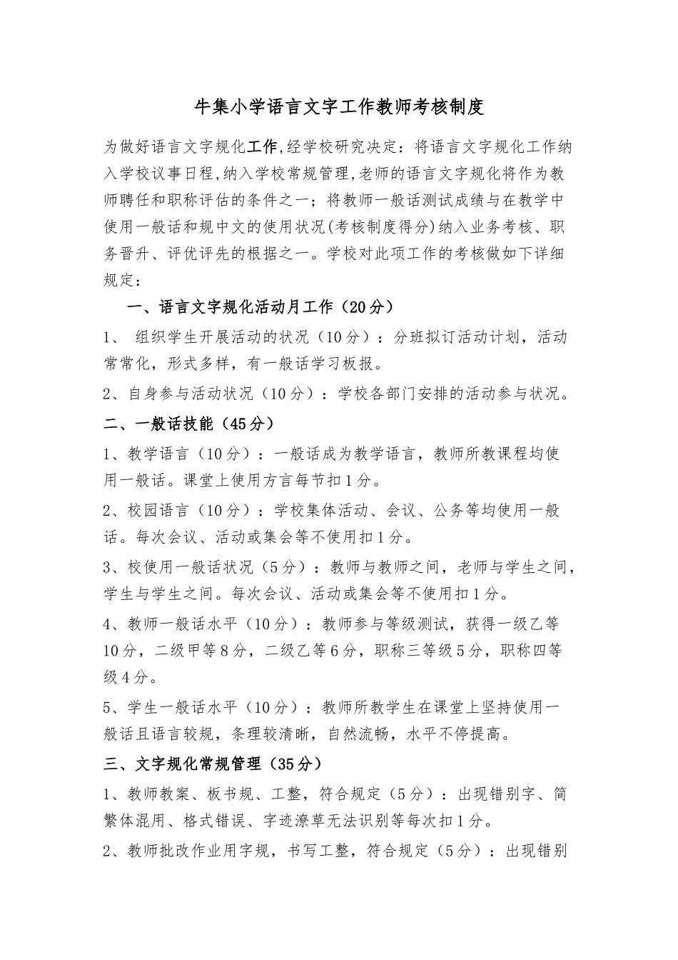 2025年语言文字规范方案化工作教师考核制度全_第1页