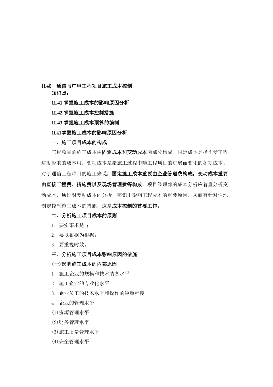 2025年一级建造师通信讲义第35讲1L40通信与广电工程项目施工成本控制教案_第1页
