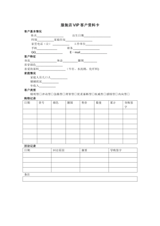 服装店VIP重要客户资料信息表格