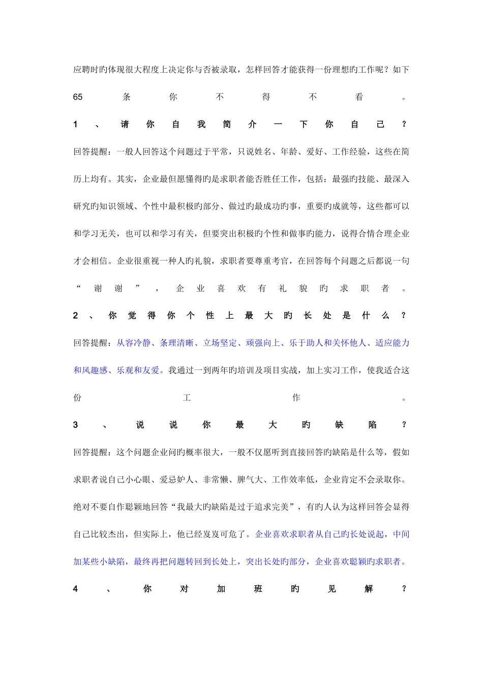 2025年面试时会被问到的问题_第1页