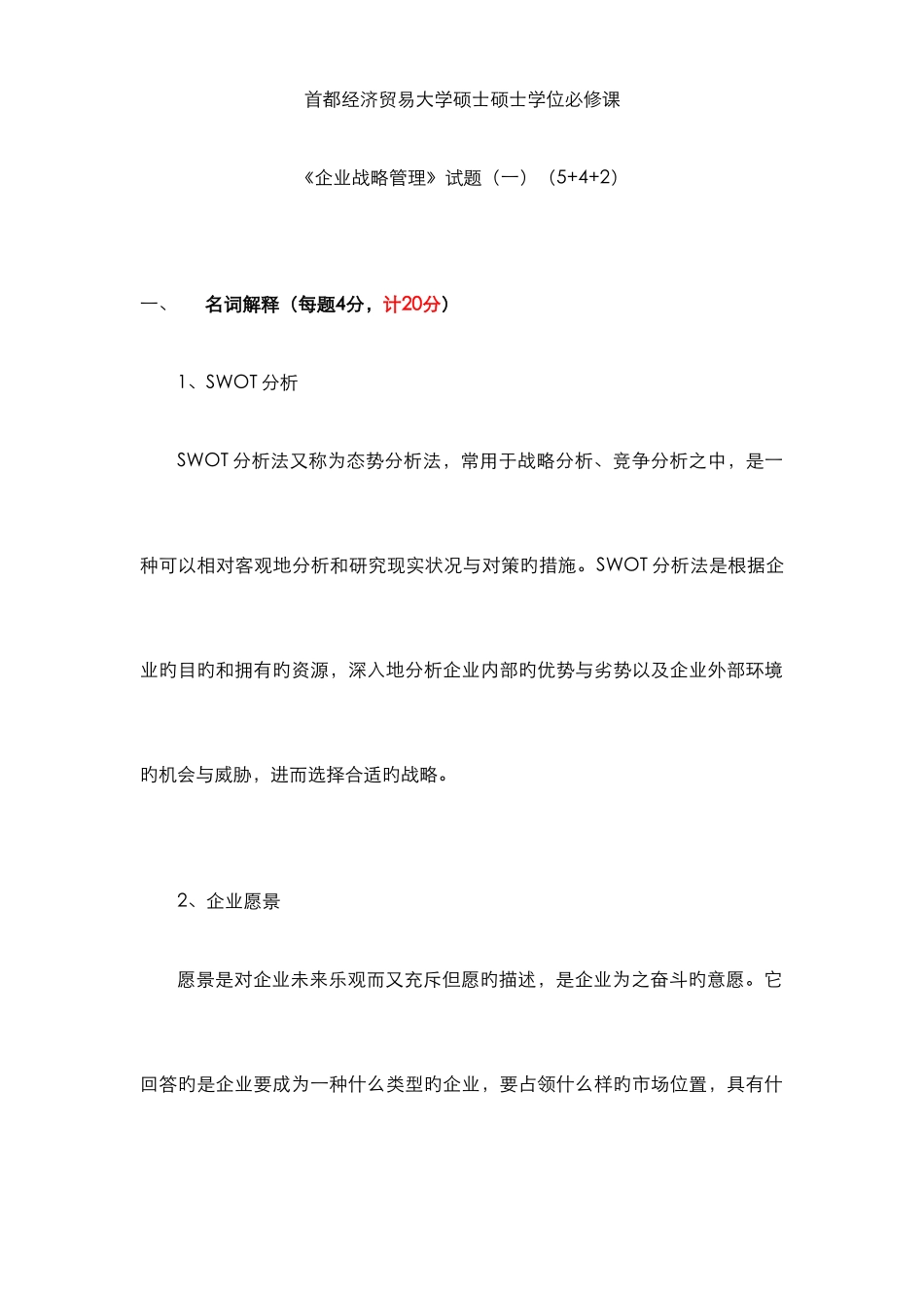 2025年首都经济贸易大学张映红老师企业战略管理闭卷题库3套答案_第1页